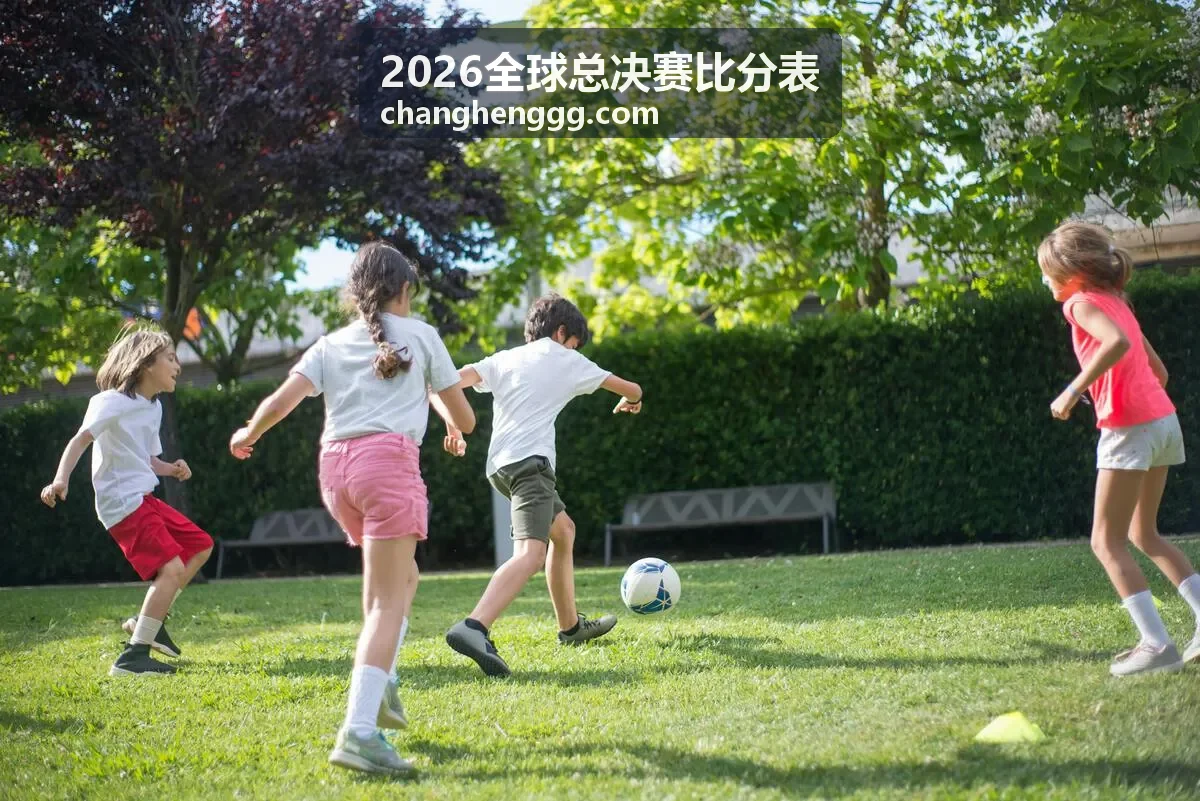 2026全球总决赛比分表对阵