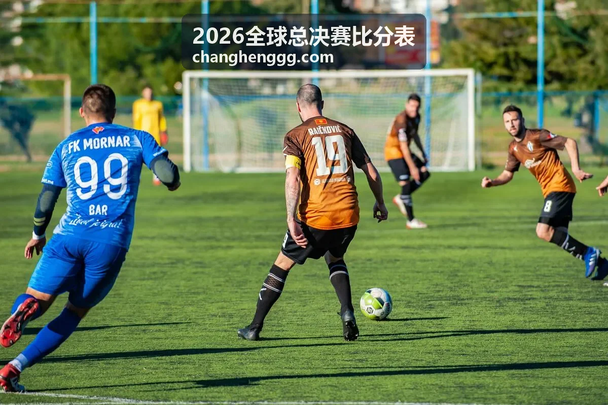 2026全球总决赛比分表对阵